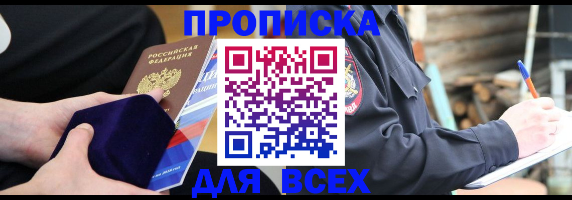 прописка для работы в Заозёрном